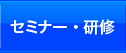 セミナー・研修