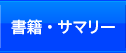 書籍・サマリー