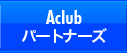 Aclub パートナーズ