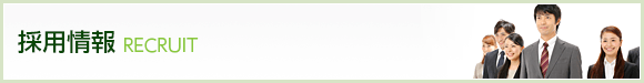 採用情報 RECRUT