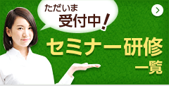 ただいま受付中！セミナー研修一覧