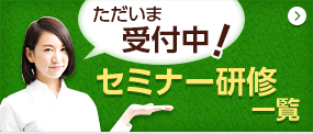 ただいま受付中！セミナー研修一覧