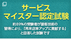 サービスマイスター検定 約89％の受験者が接客技術の習得により、『再来店率アップに貢献する』と回答した試験です