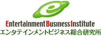 Entertainment Business Institute エンタテイメントビジネス総合研究所