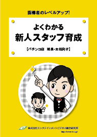 よくわかる 新人スタッフ育成