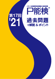 第17回'21P能検過去問題+解説&ポイント