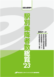 駅別乗降者数総覧'23　データ版